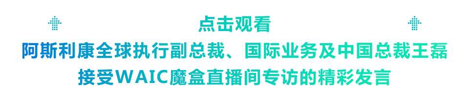 阿斯利康携创新应用成果再度亮相WAIC,探索医疗产业创新前沿医药新闻-ByDrug-一站式医药资源共享中心-医药魔方