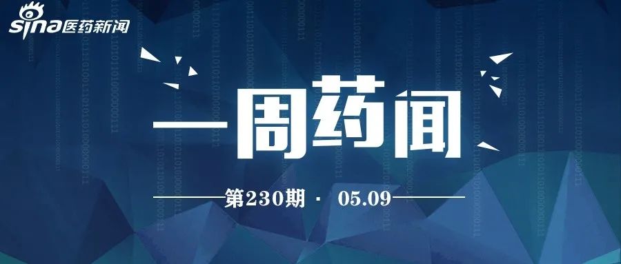 一周药闻丨辉瑞暂停BCMA/CD3双抗临床试验 百济神州帕米帕利获批上市医药新闻-ByDrug-一站式医药资源共享中心-医药魔方